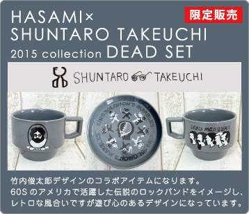 HASAMI×SHUNTARO TAKEUCHI 2015 collection DEAD　SET